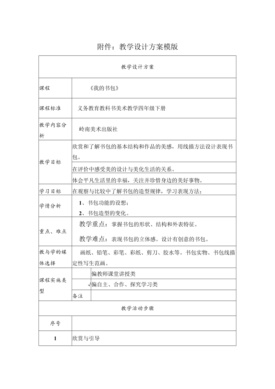 我的书包 教学设计.docx_第1页