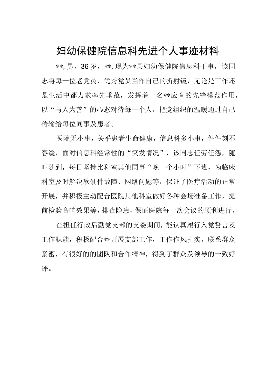 妇幼保健院信息科先进个人事迹材料.docx_第1页