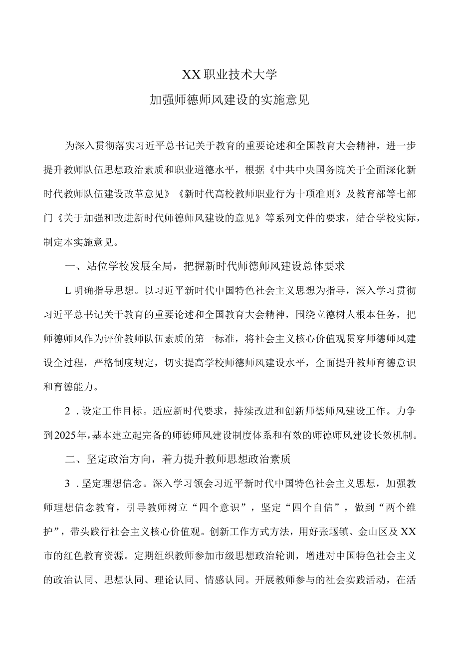 XX职业技术大学加强师德师风建设的实施意见.docx_第1页