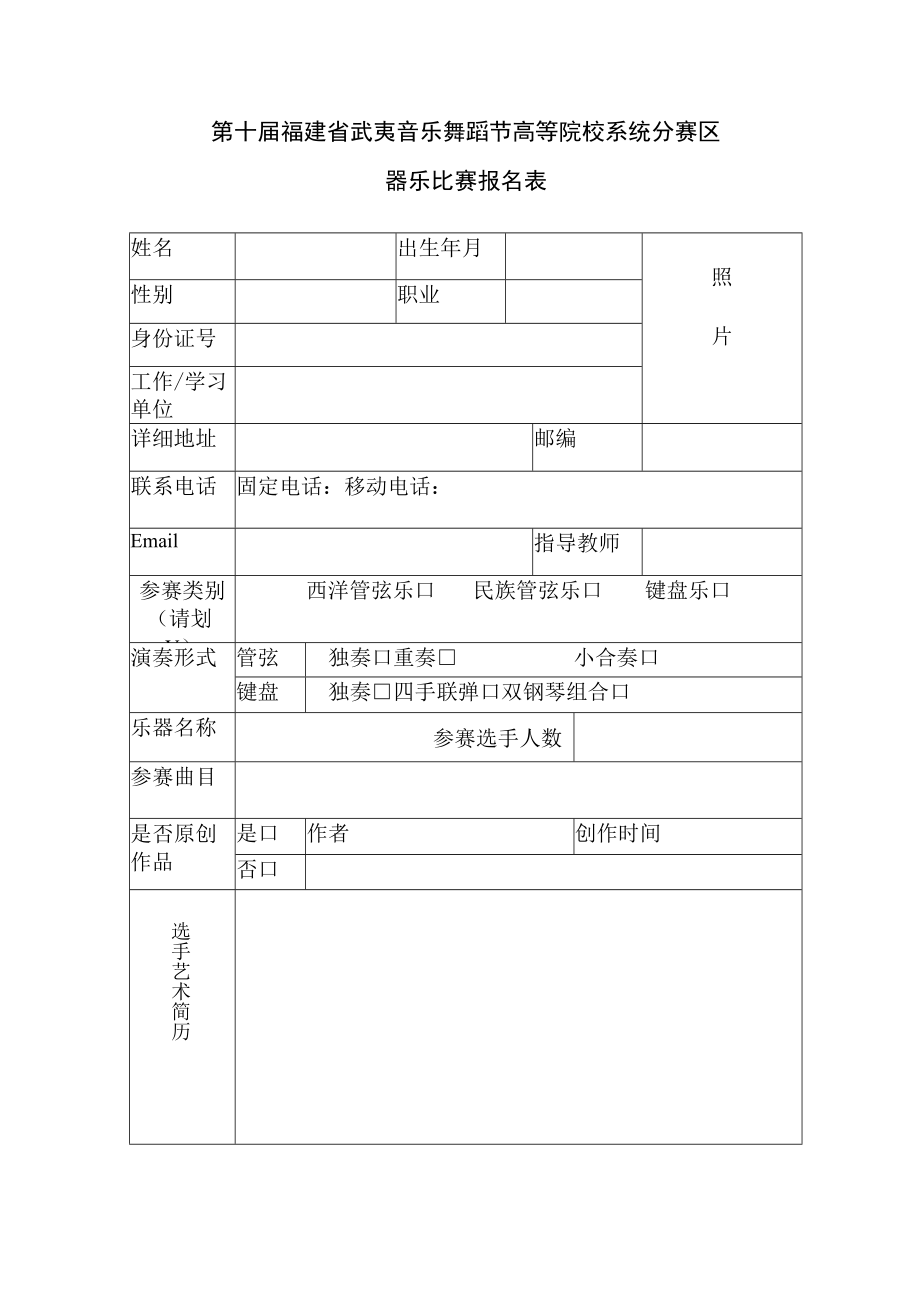 第十届福建省武夷音乐舞蹈节高等院校系统分赛区器乐比赛报名表.docx_第1页