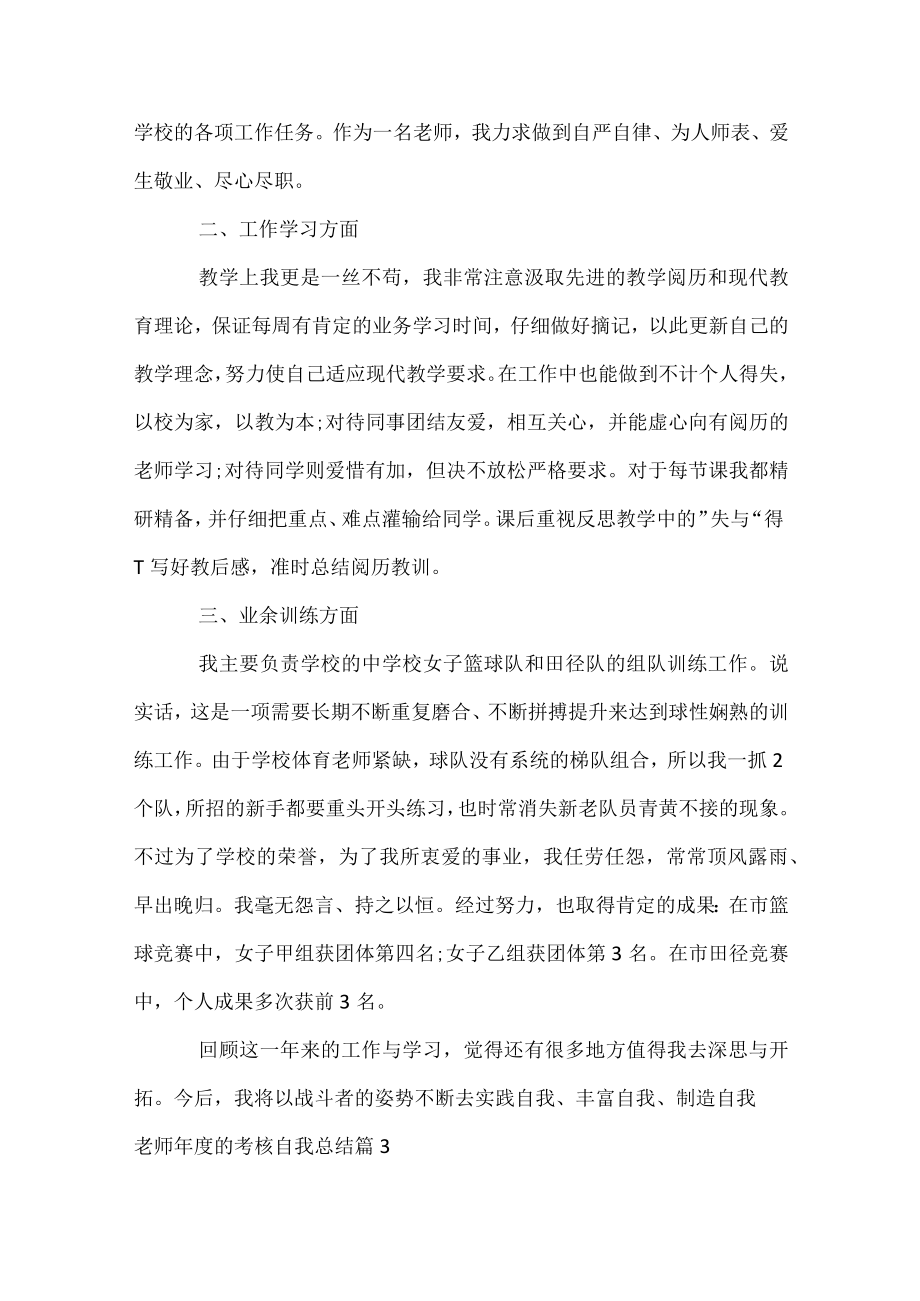 教师年度的考核自我总结.docx_第3页