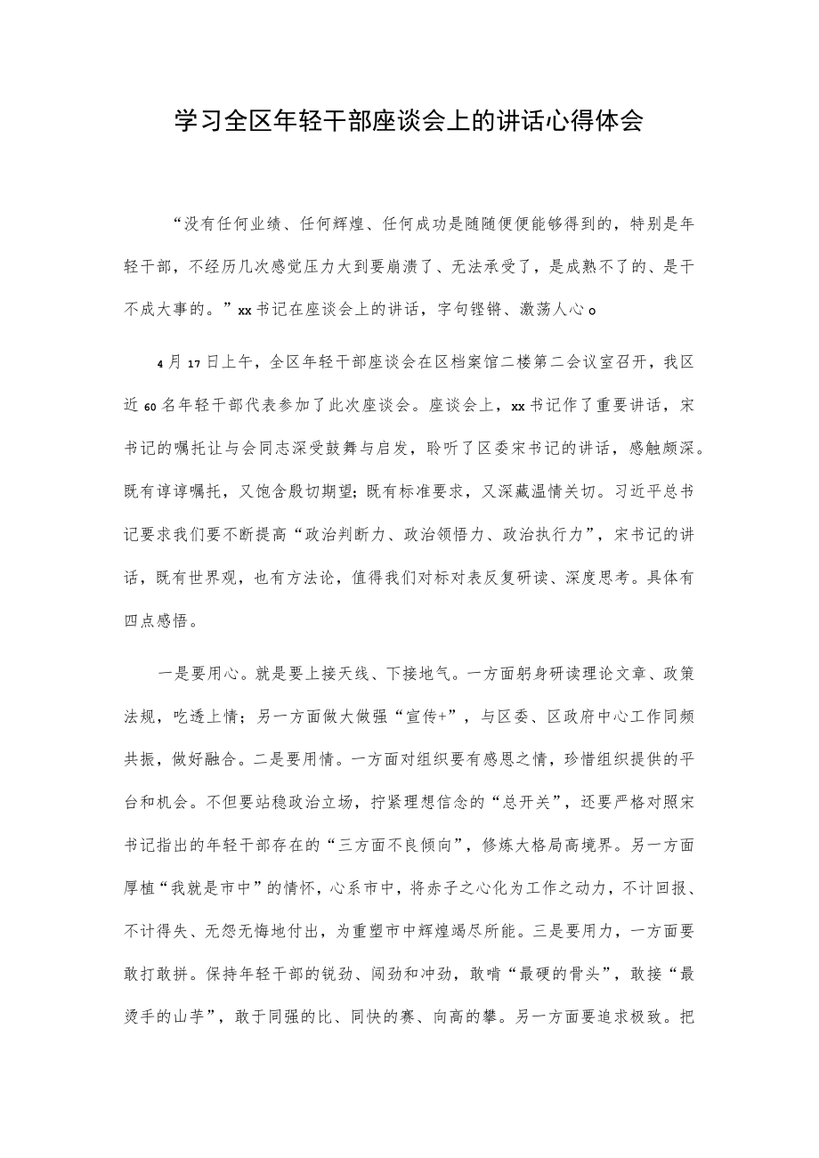 学习全区年轻干部座谈会上的讲话心得体会.docx_第1页