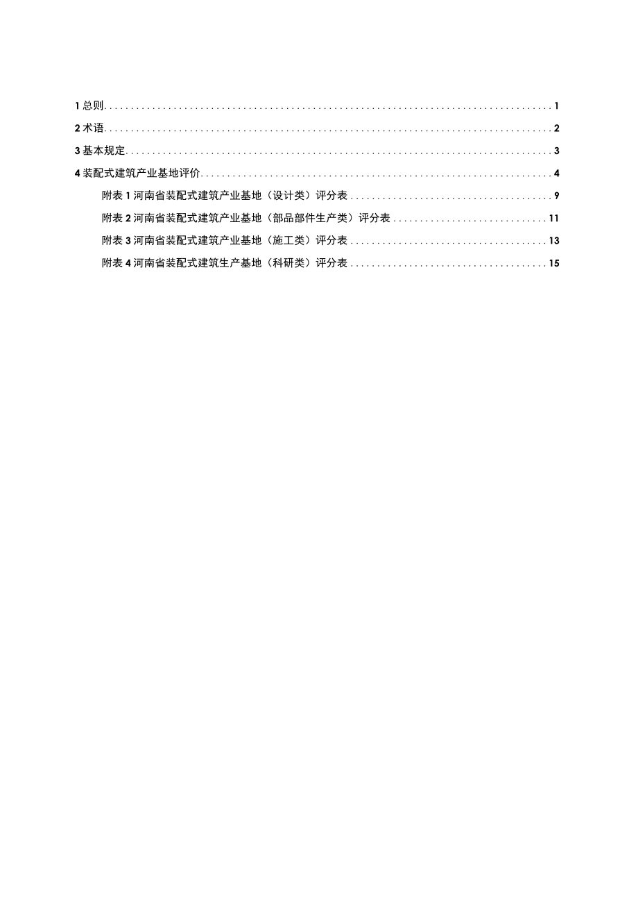 河南省装配式建筑产业基地评价技术导则、河南省装配式建筑示范城市评价技术导则.docx_第3页