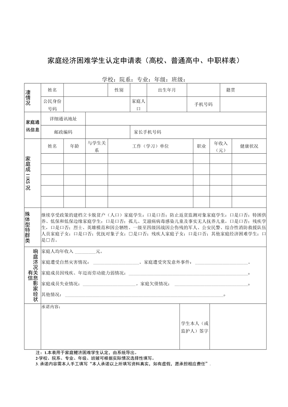 家庭经济困难学生认定申请表、认定及家访记录表.docx_第1页