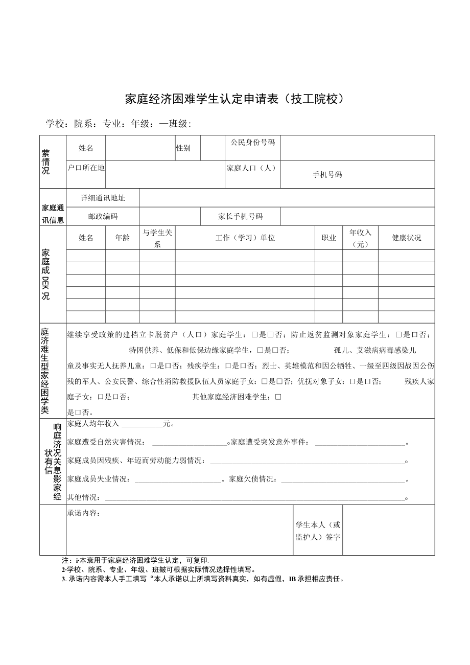 家庭经济困难学生认定申请表、认定及家访记录表.docx_第2页