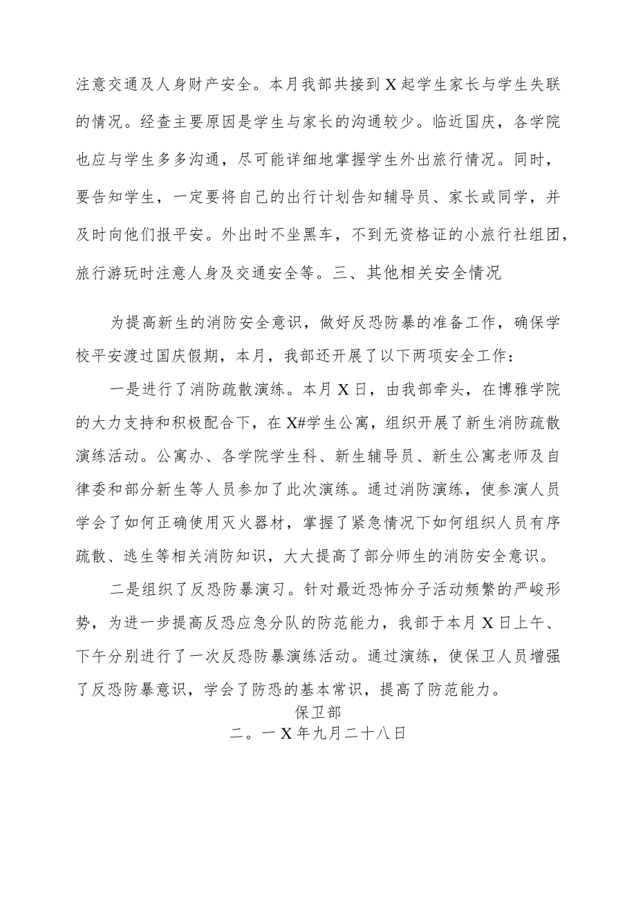 XX学院校园安全情况通报.docx_第3页