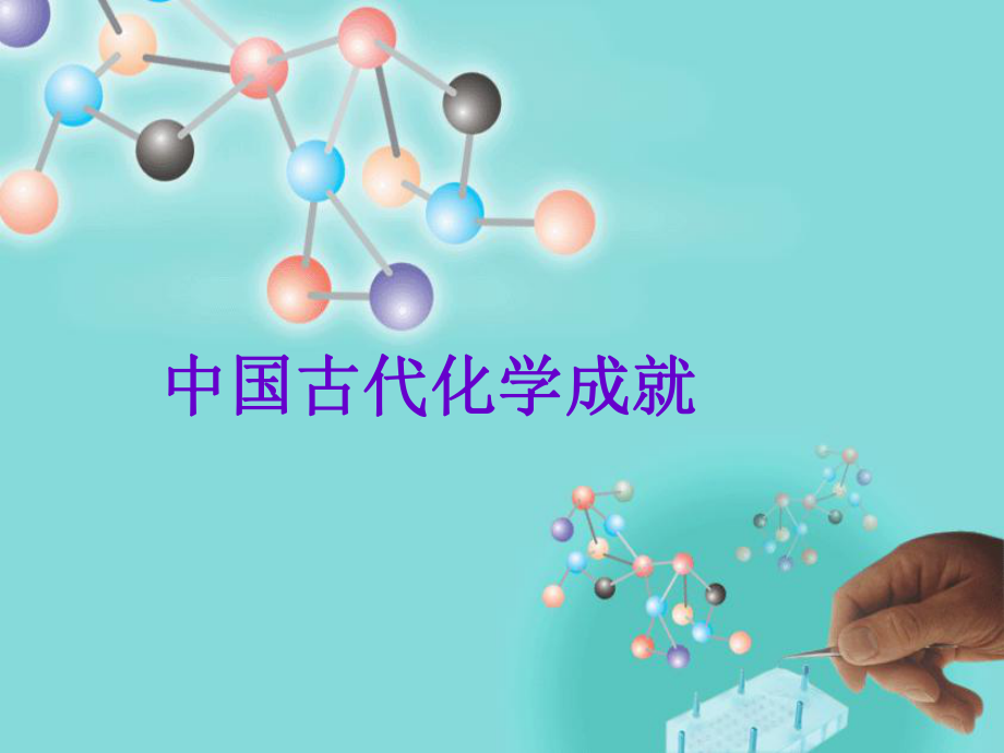中国古代化学.ppt_第1页