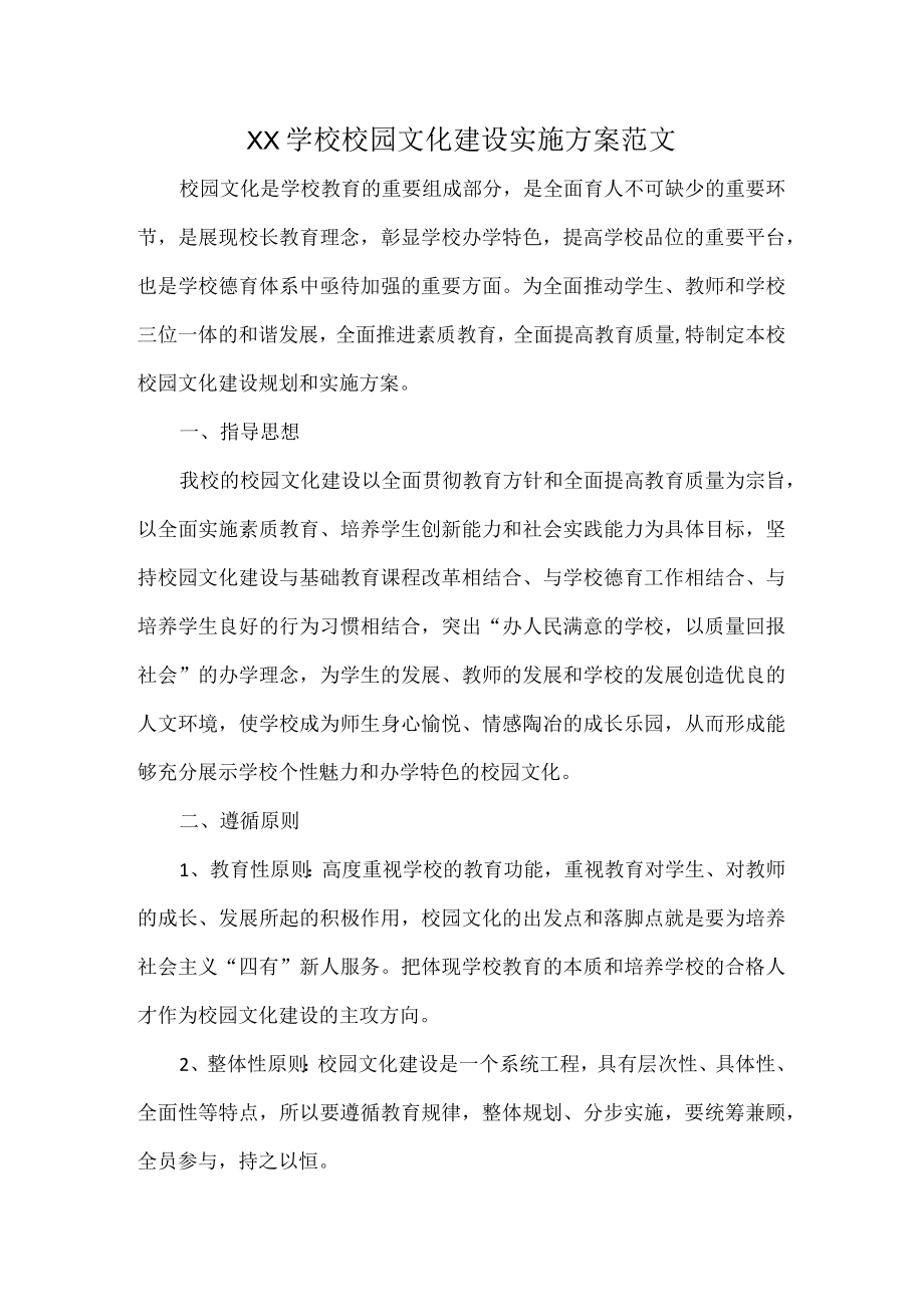 XX学校校园文化建设实施方案范文.docx_第1页