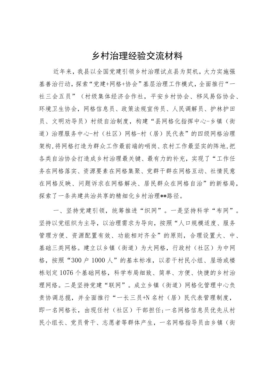 乡村治理经验交流材料.docx_第1页