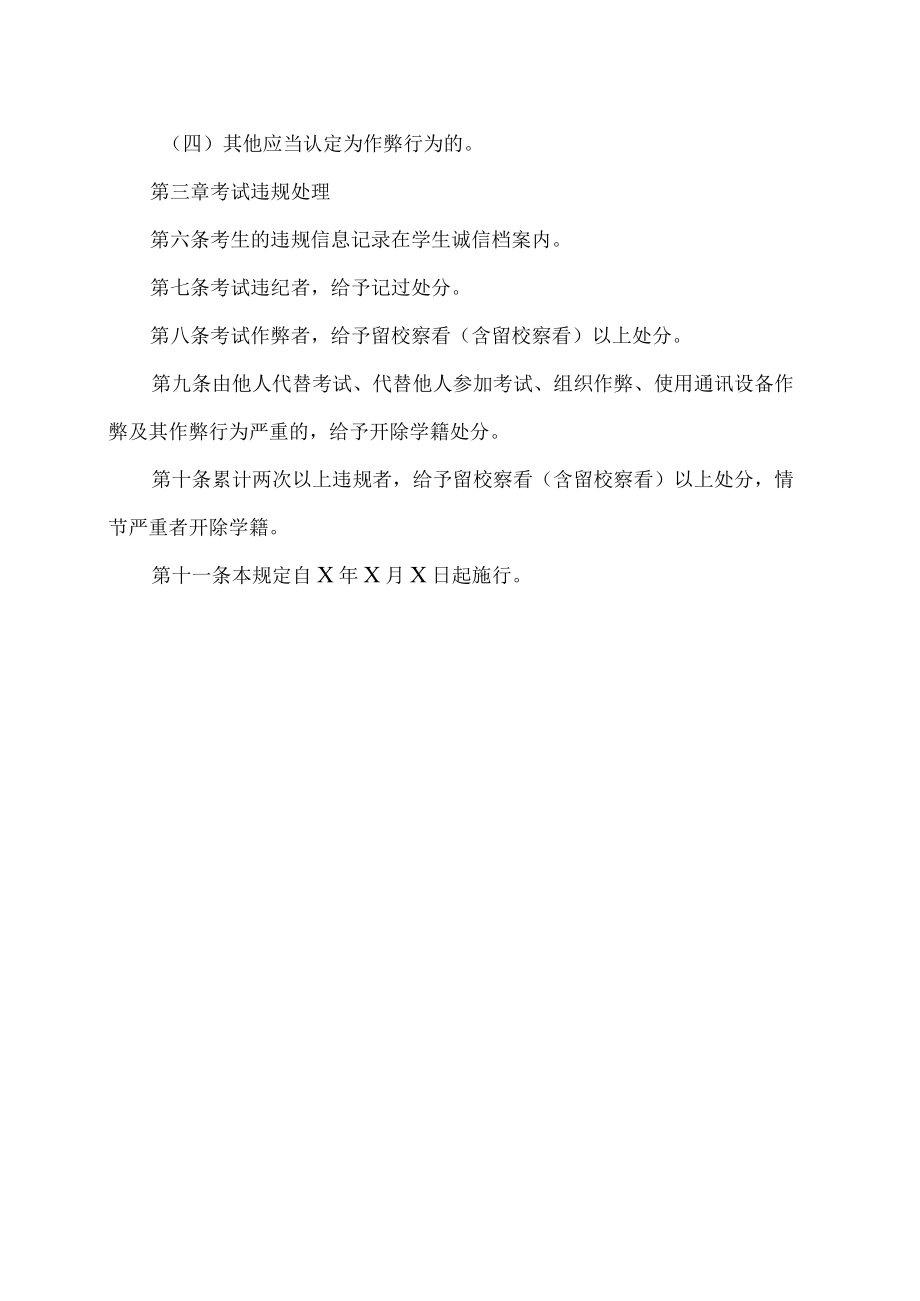 XX高等职业技术学院学生考试违规认定和处理办法.docx_第3页