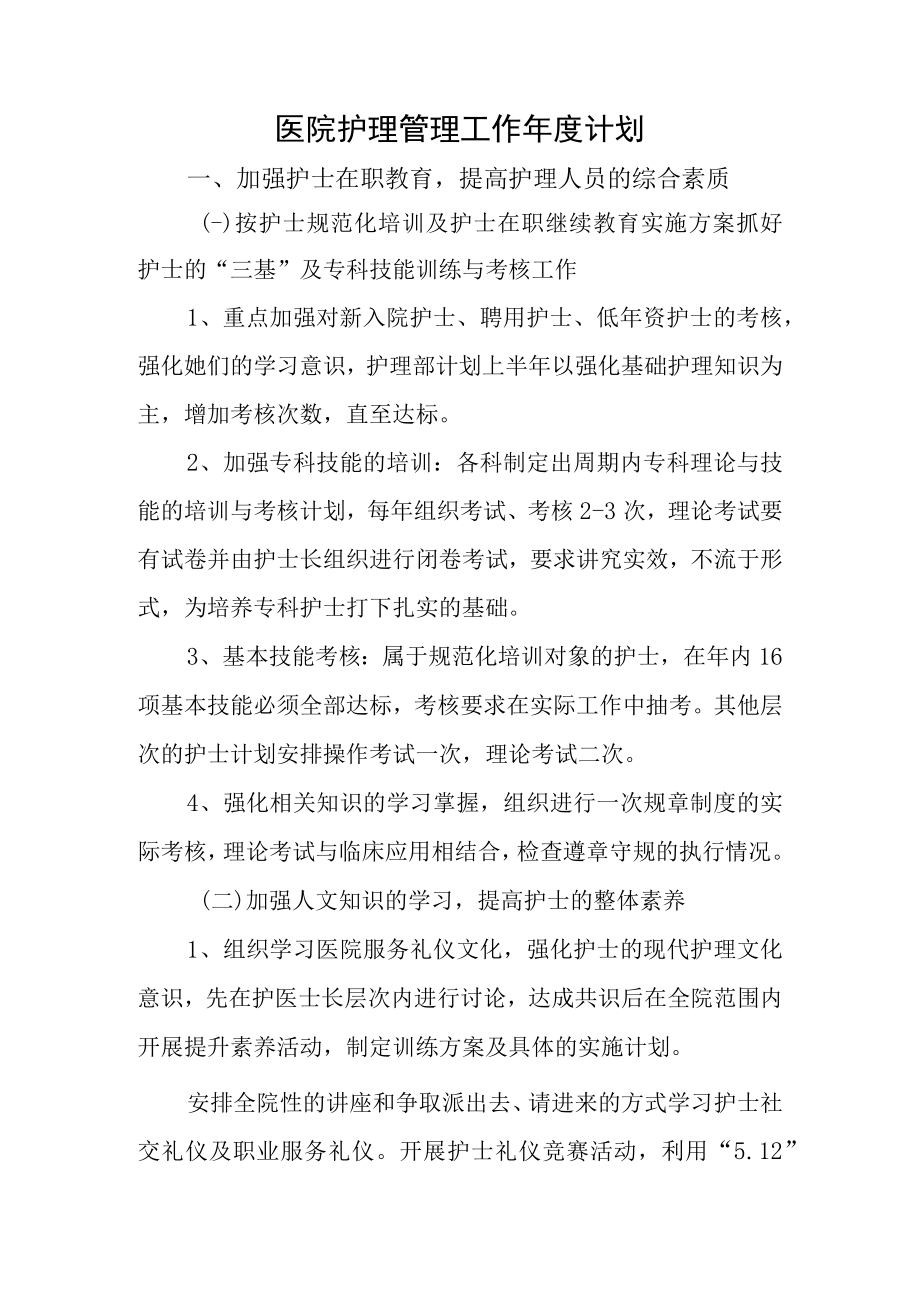 医院护理管理工作年度计划.docx_第1页