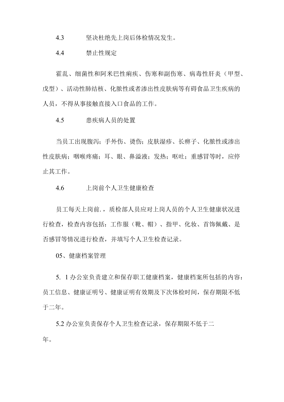 食品生产企业从业人员健康管理制度.docx_第2页