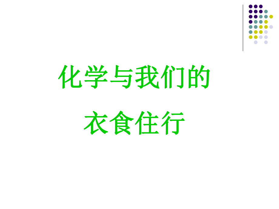 化学与生活课件.ppt_第1页