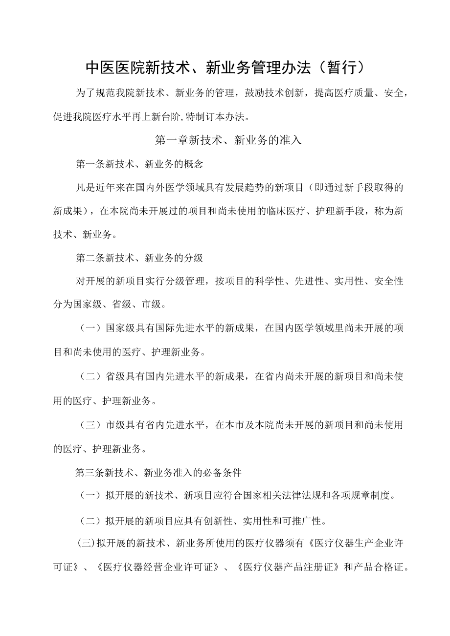 中医医院新技术、新业务管理办法（暂行）.docx_第1页