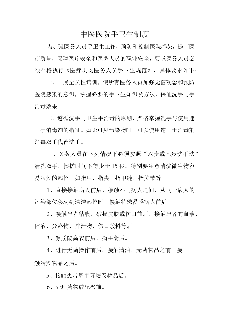 中医医院手卫生制度.docx_第1页