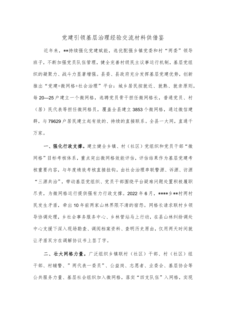 党建引领基层治理经验交流材料供借鉴.docx_第1页