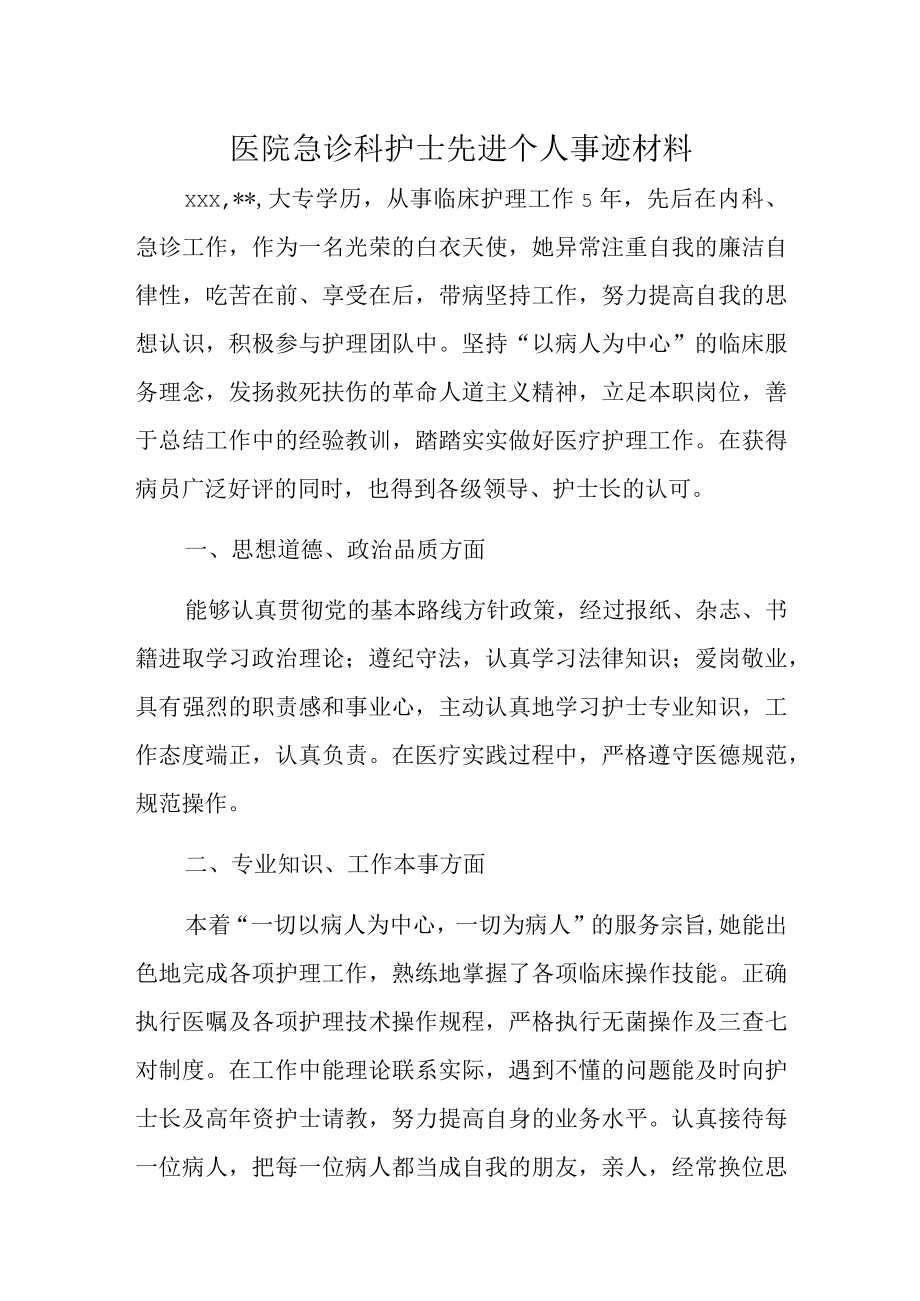 医院急诊科护士先进个人事迹材料.docx_第1页