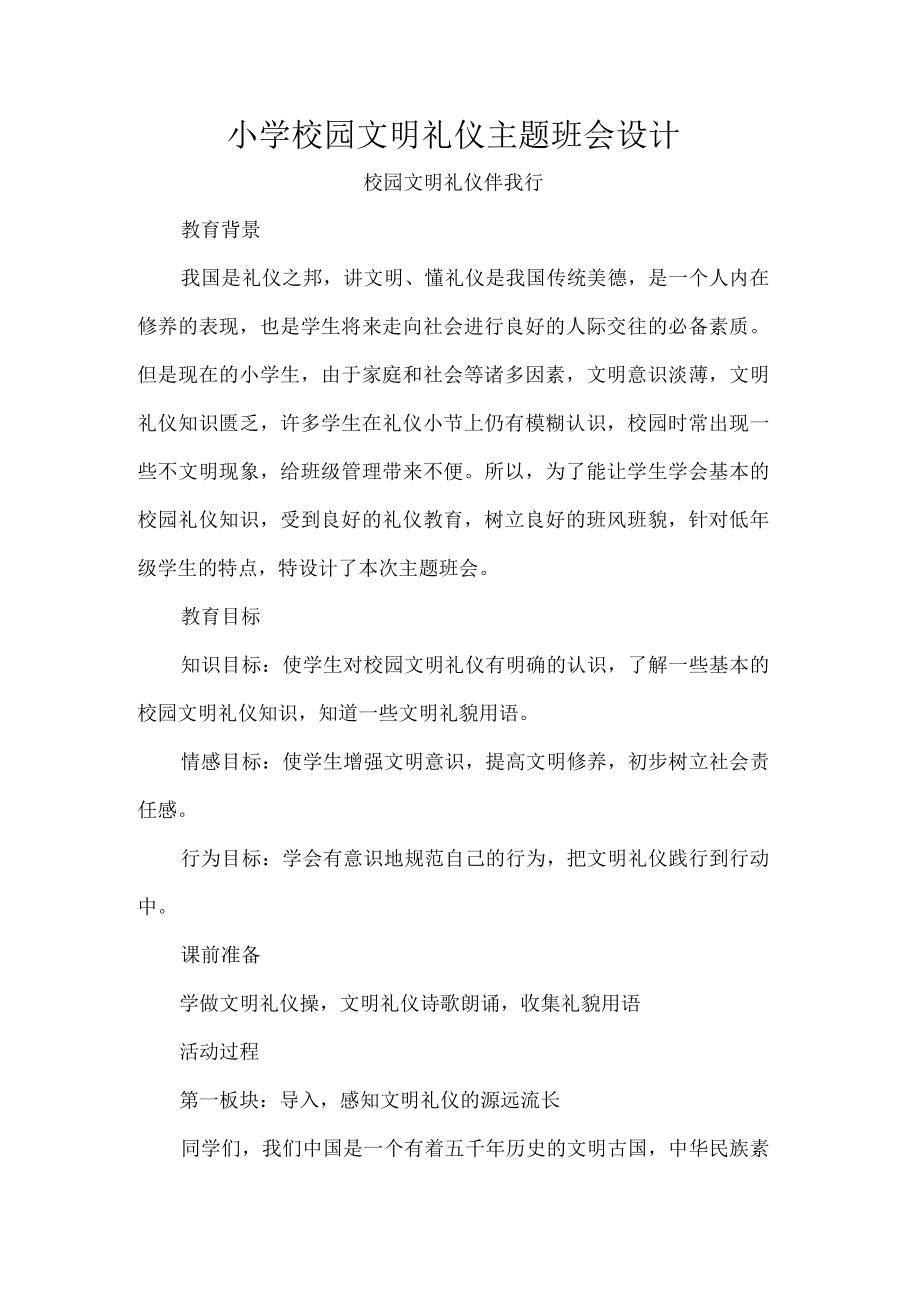 小学校园文明礼仪主题班会设计.docx_第1页