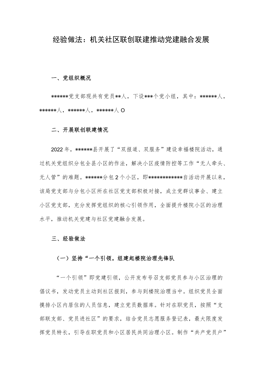 经验做法：机关社区联创联建推动党建融合发展.docx_第1页