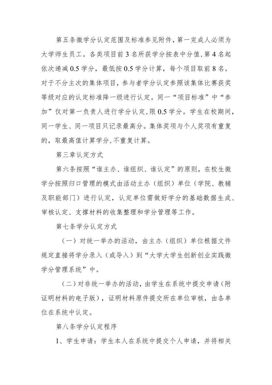 大学创新创业实践微学分暨第二课堂成绩单认定管理办法.docx_第3页