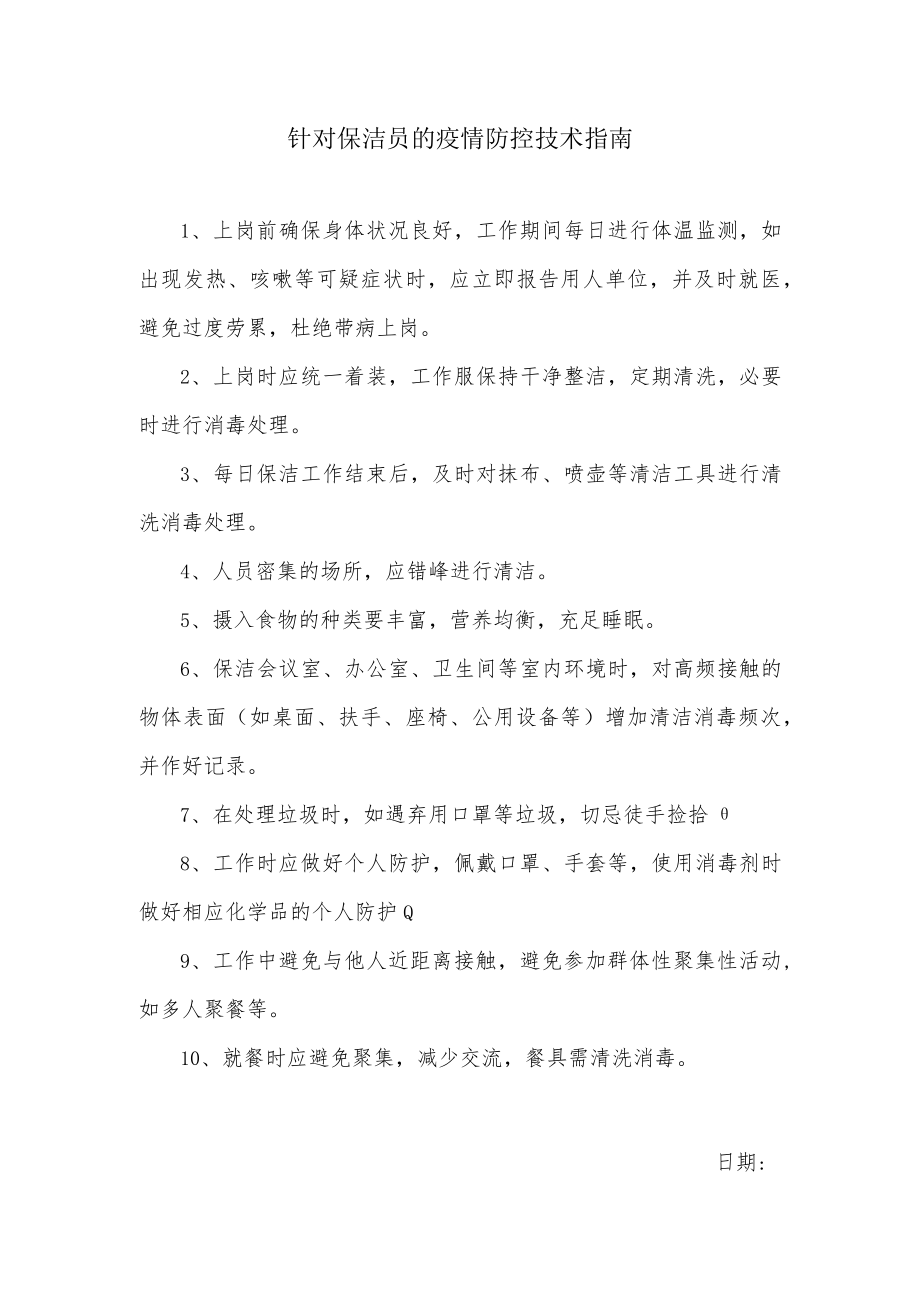 针对保洁员的疫情防控技术指南.docx_第1页