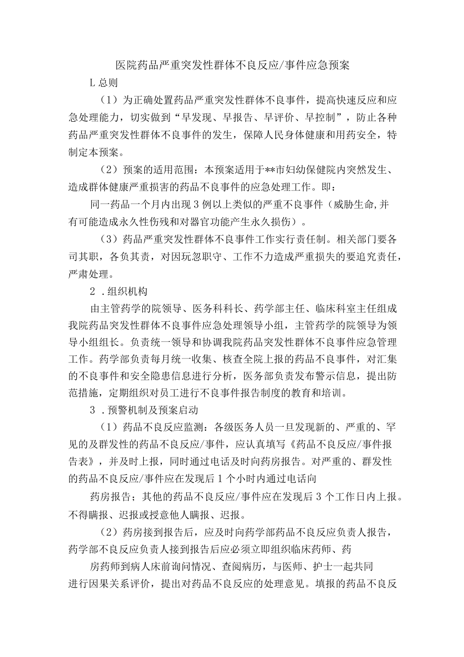 医院药品严重突发性群体不良反应.docx_第1页