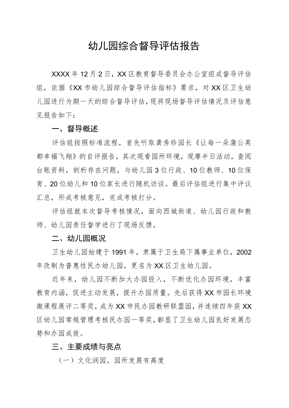 幼儿园2023年综合督导评估报告.docx_第1页