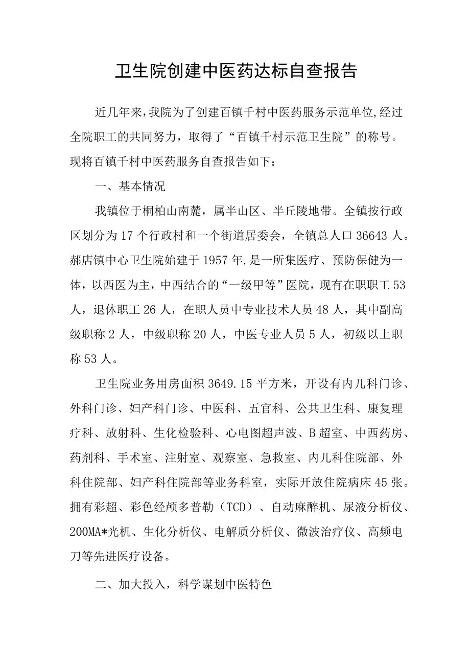 卫生院创建中医药达标自查报告.docx_第1页