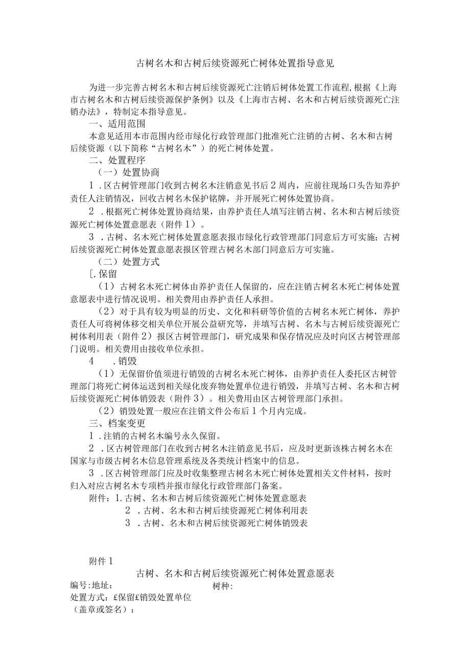 古树名木和古树后续资源死亡树体处置指导意见.docx_第1页