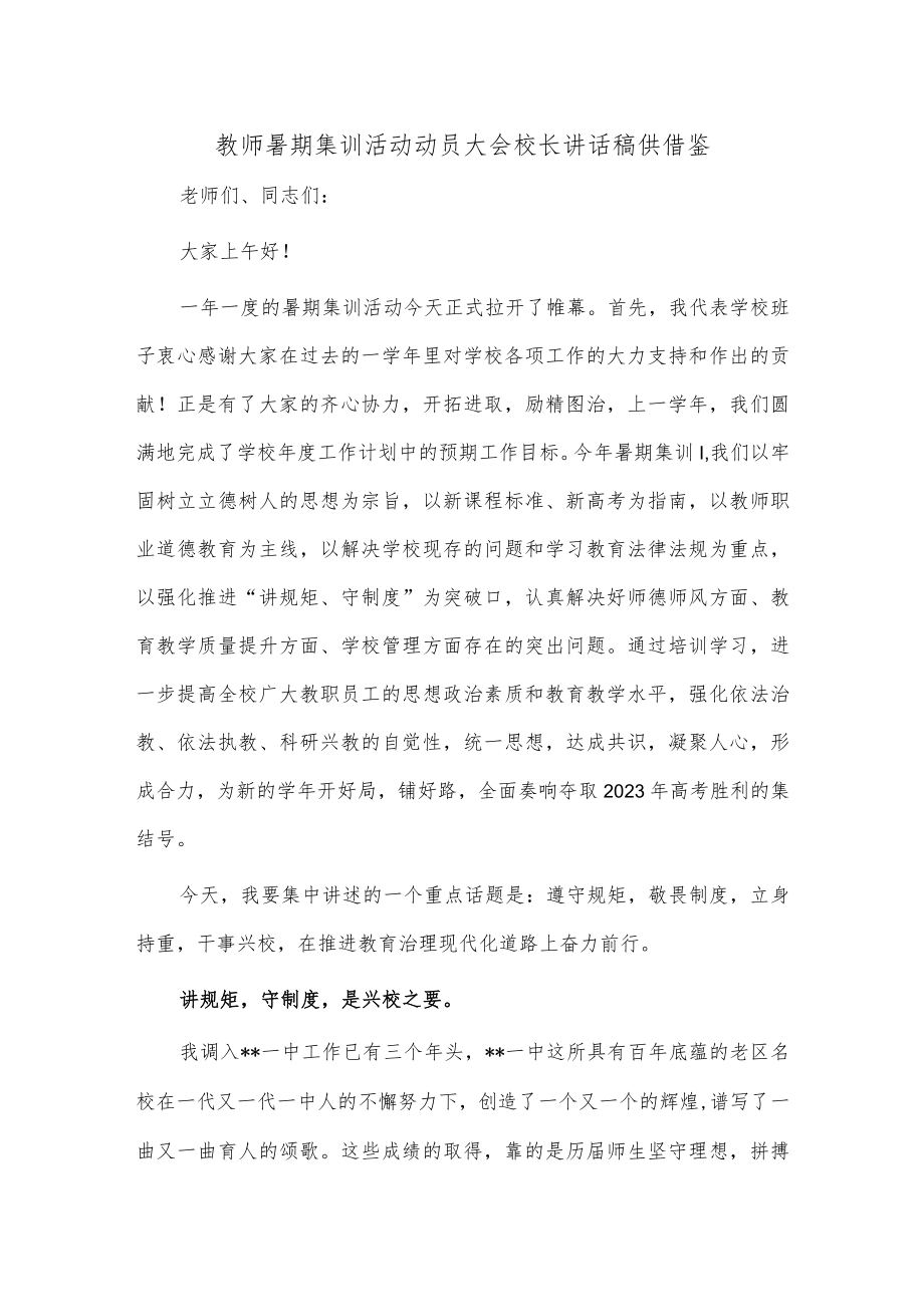 教师暑期集训活动动员大会校长讲话稿供借鉴.docx_第1页