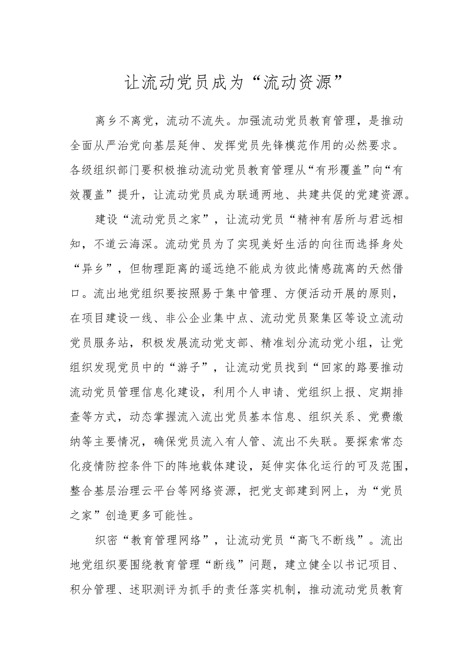 让流动党员成为“流动资源”.docx_第1页