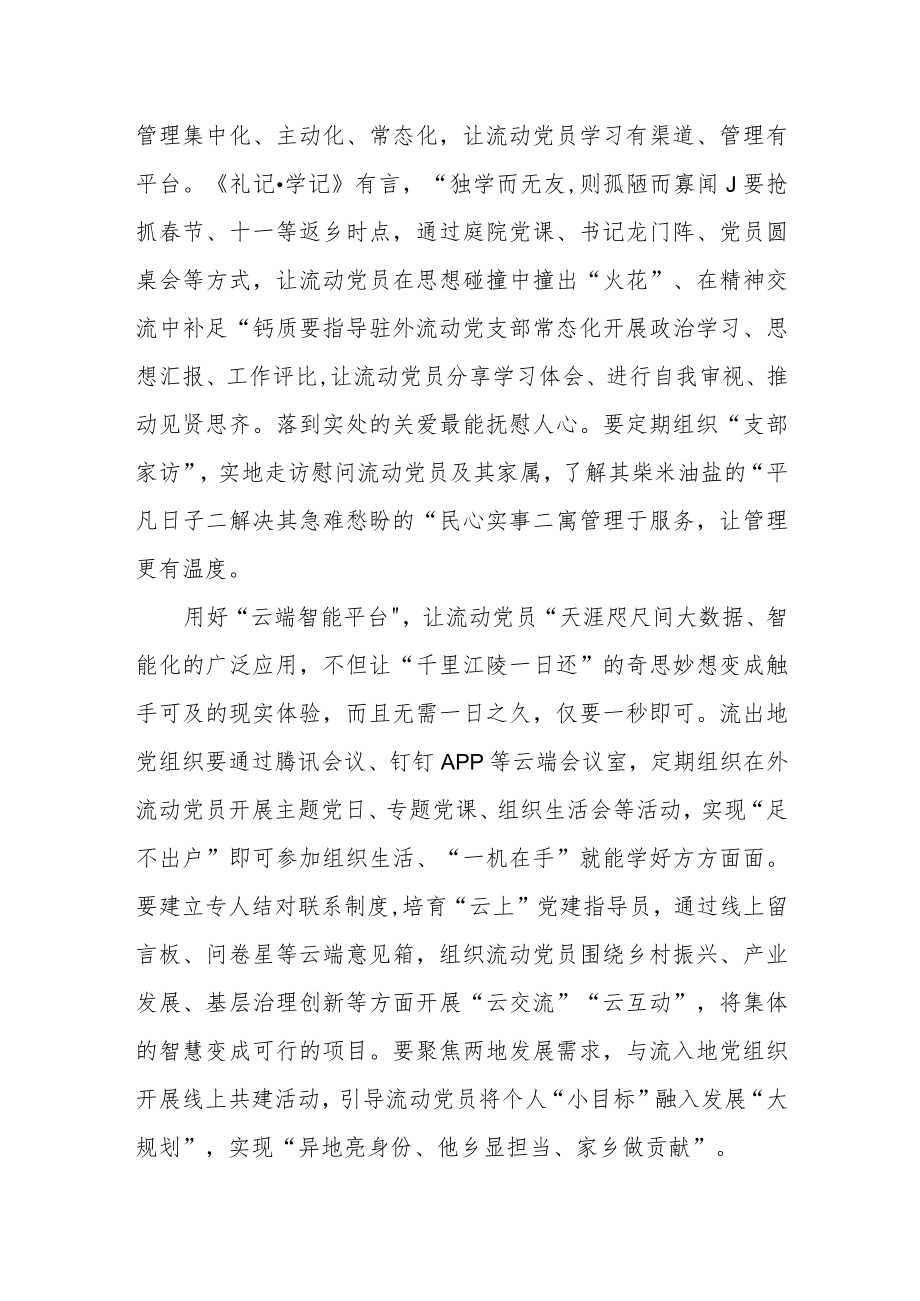 让流动党员成为“流动资源”.docx_第2页