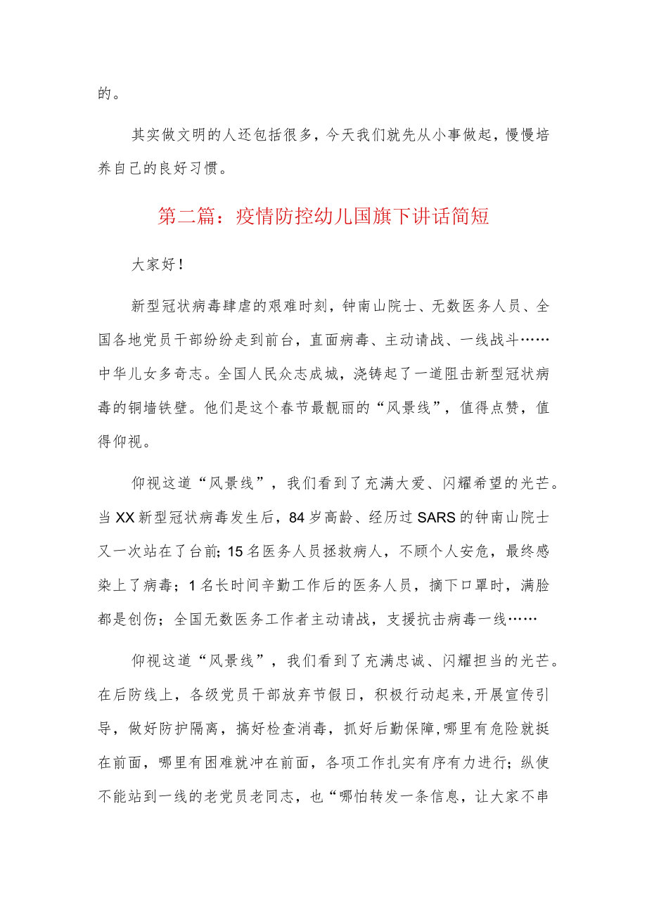 疫情防控幼儿国旗下讲话简短6篇.docx_第2页