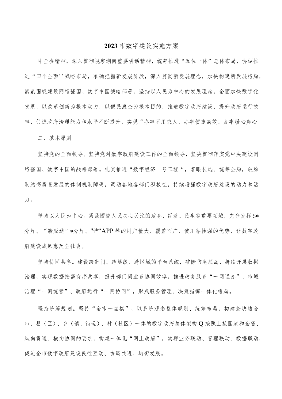 2023市数字建设实施方案.docx_第1页