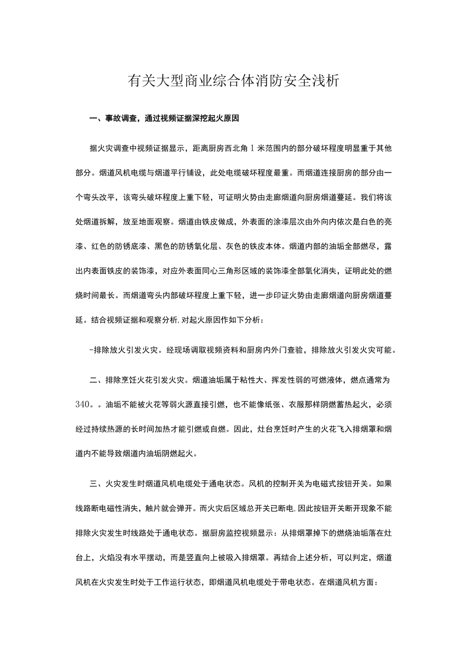 有关大型商业综合体消防安全浅析.docx_第1页