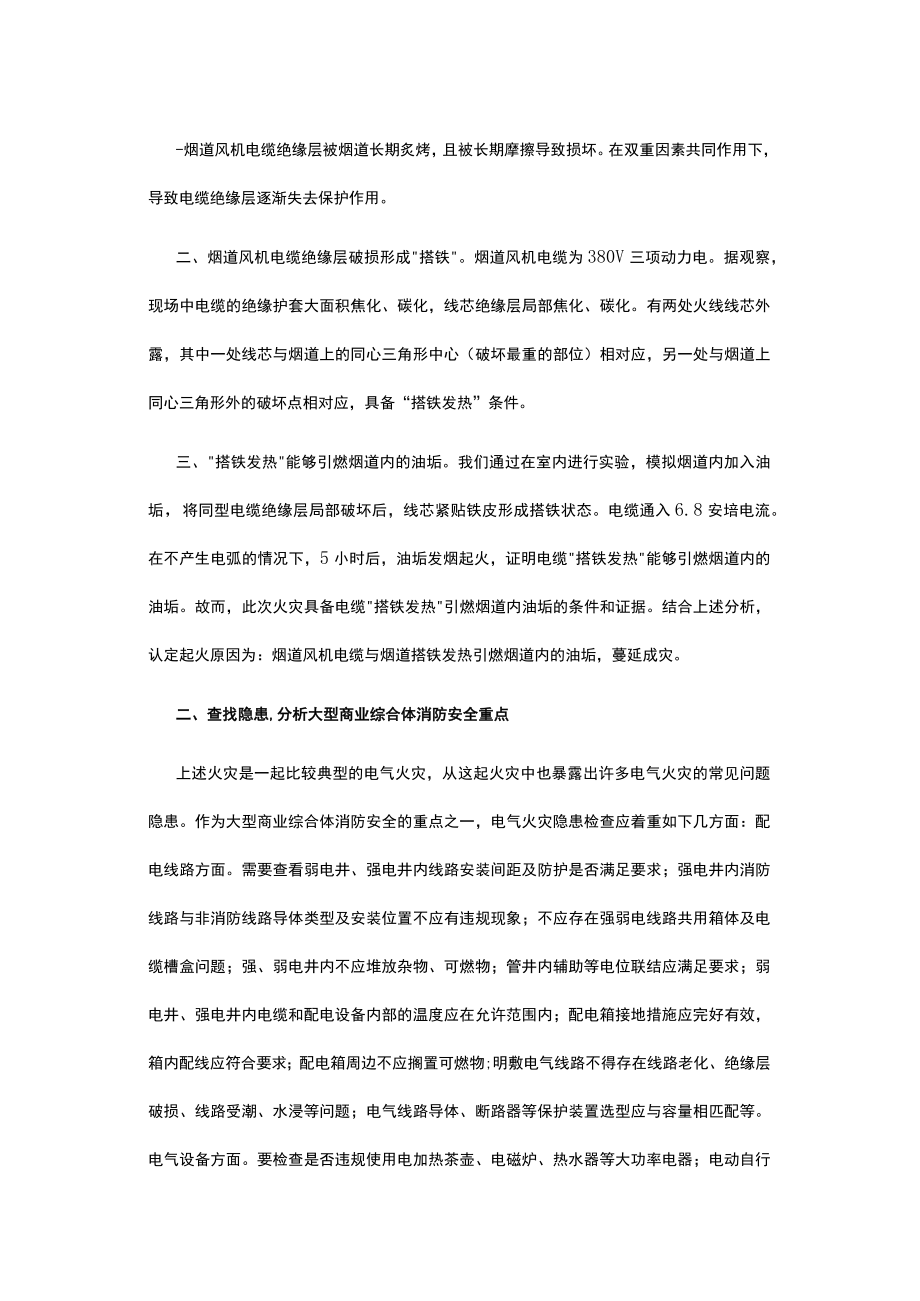 有关大型商业综合体消防安全浅析.docx_第2页