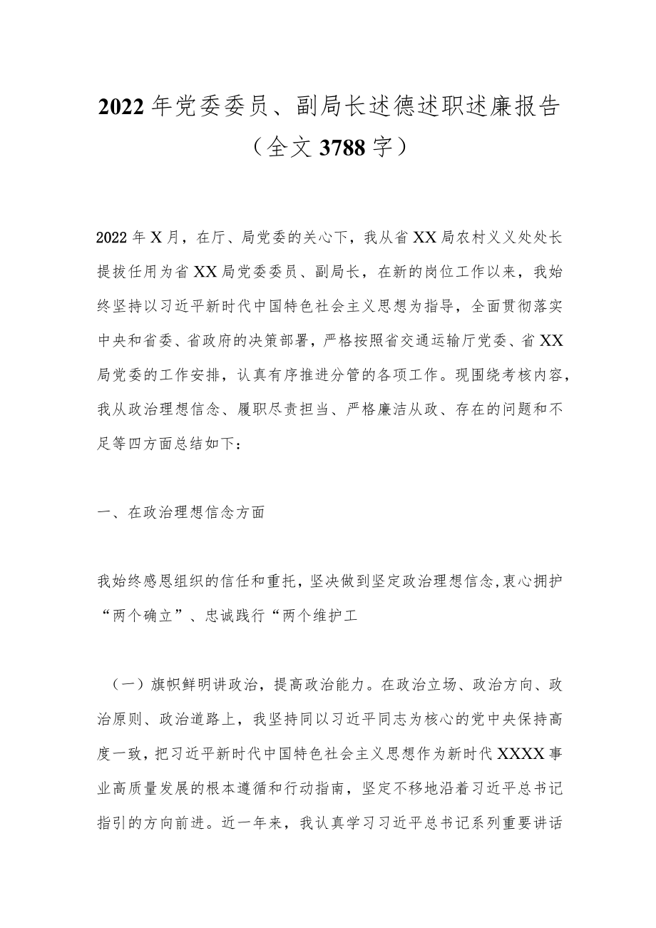 2022年党委委员、副局长述德述职述廉报告（全文3788字）.docx_第1页