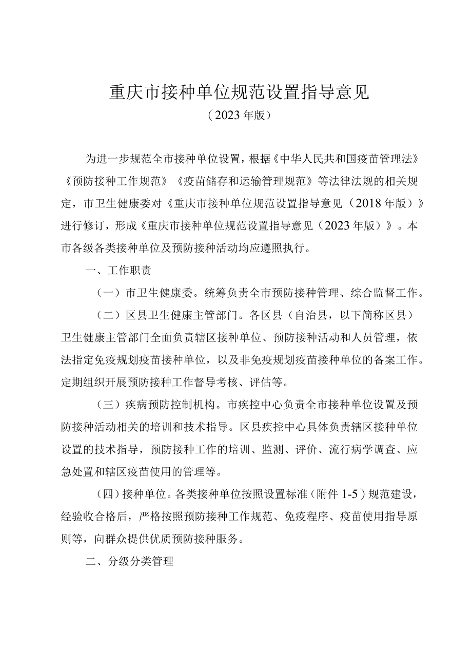 重庆市接种单位规范设置指导意见（2023年版）-全文及附表要求.docx_第1页