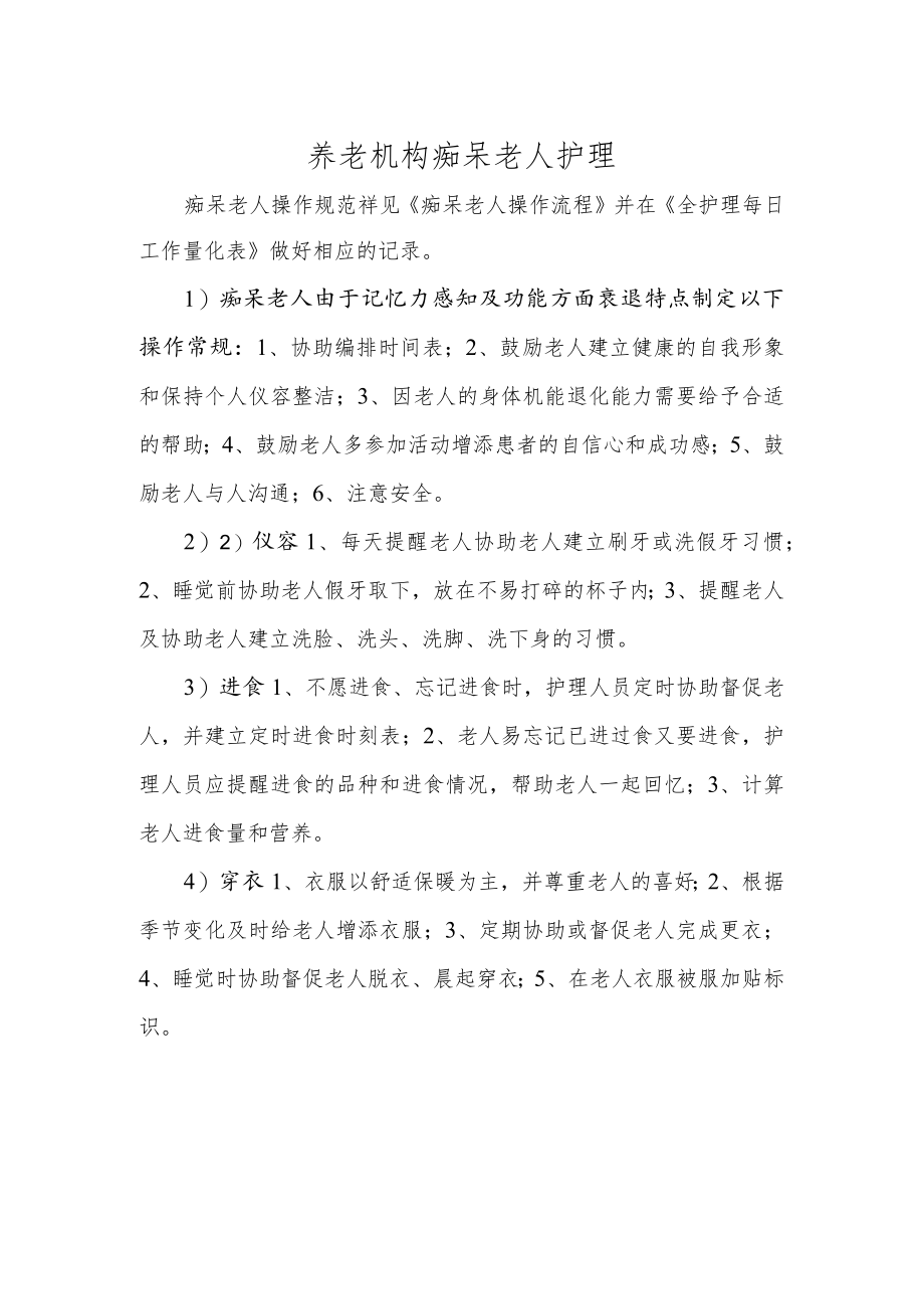 养老机构痴呆老人护理.docx_第1页