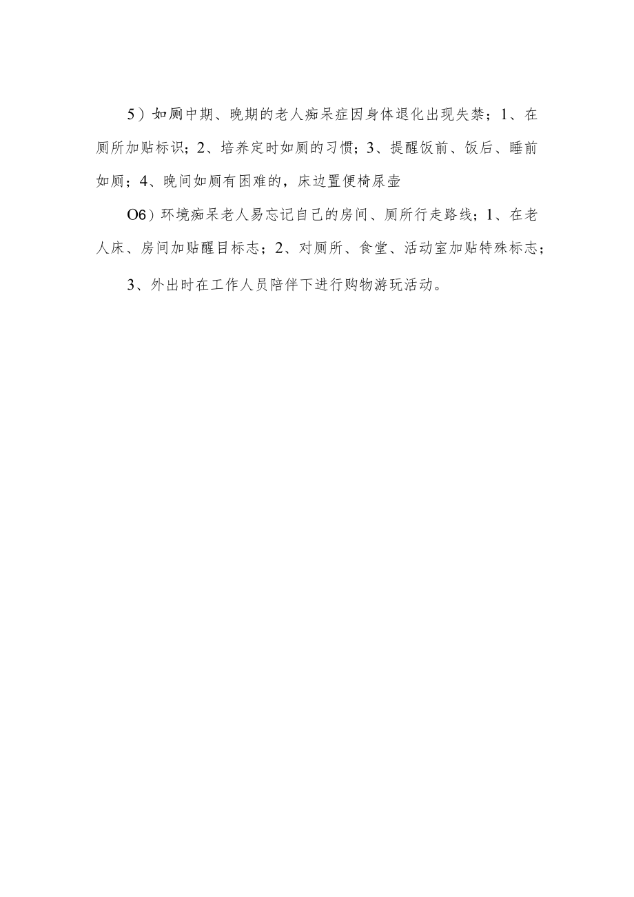 养老机构痴呆老人护理.docx_第2页