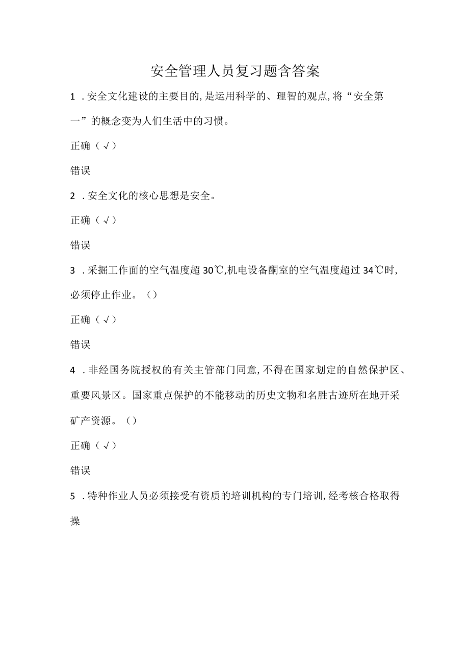 安全管理人员复习题含答案.docx_第1页