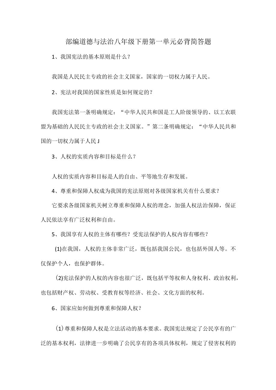 部编道德与法治八年级下册第一单元必背简答题.docx_第1页