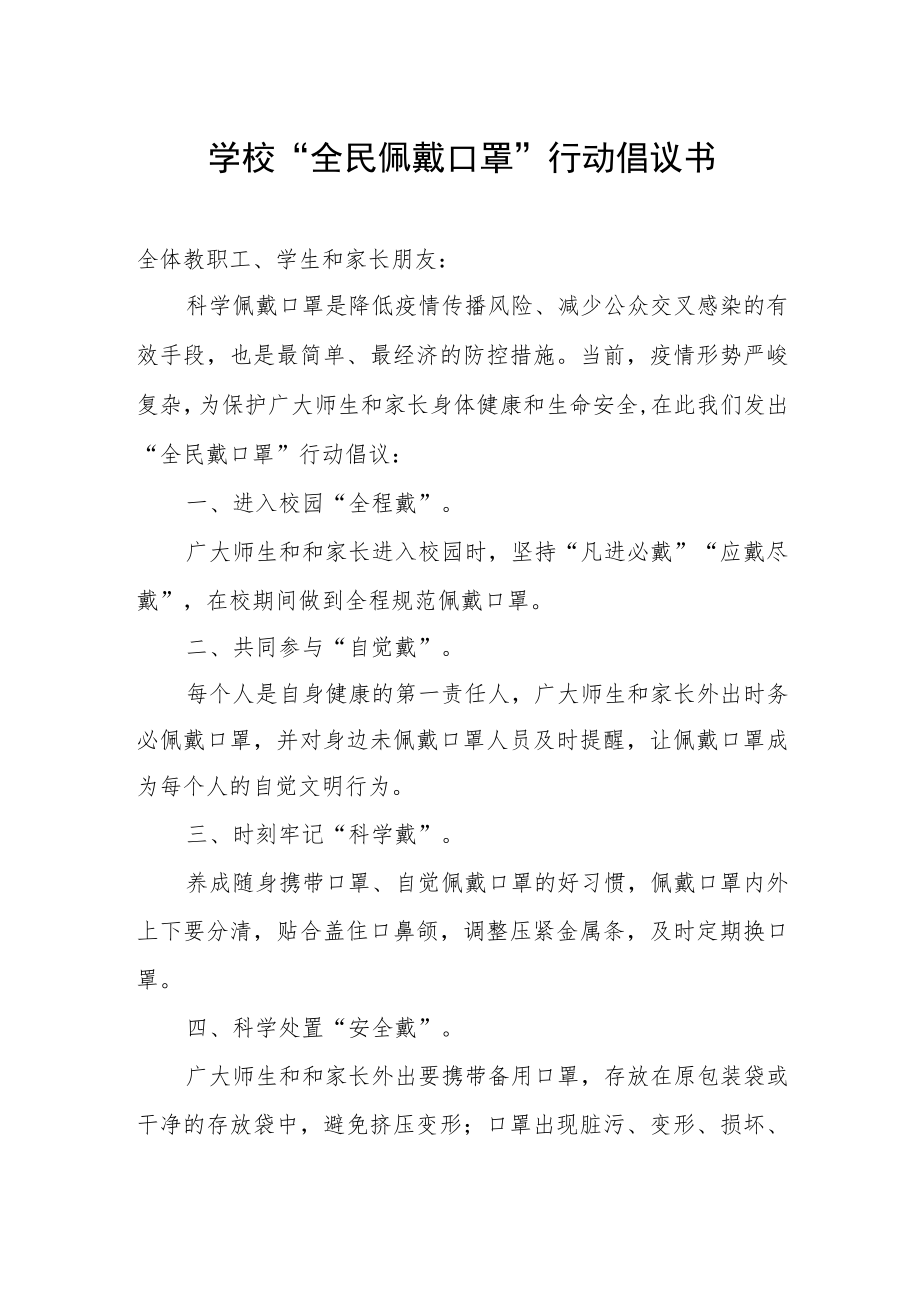 学校“全民佩戴口罩”行动倡议书.docx_第1页