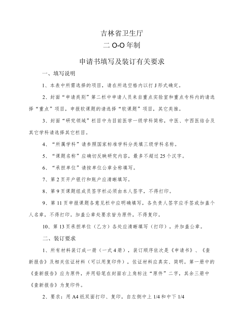 评审吉林省卫生厅科研课题申请书.docx_第2页