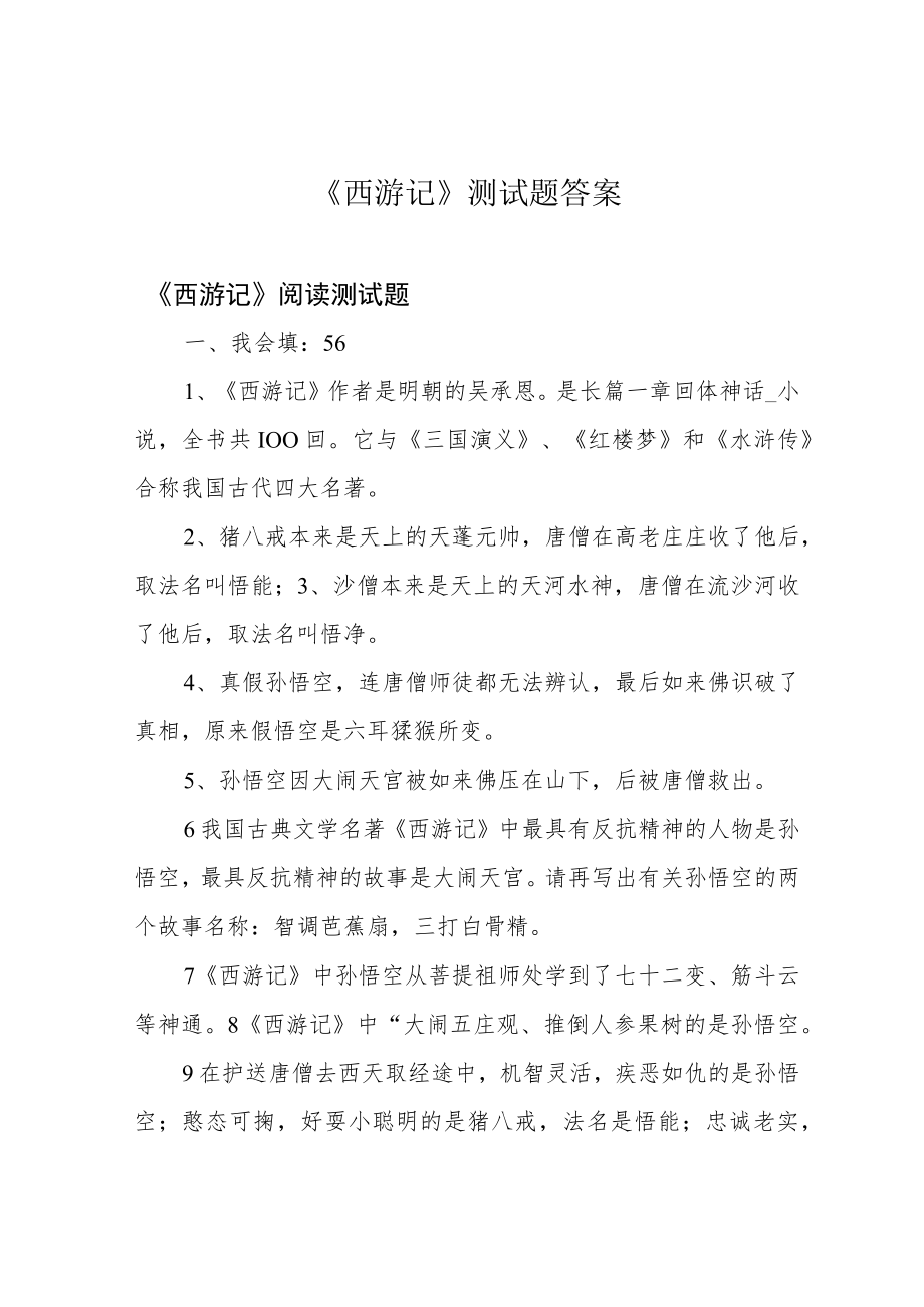 《西游记》测试题答案.docx_第1页