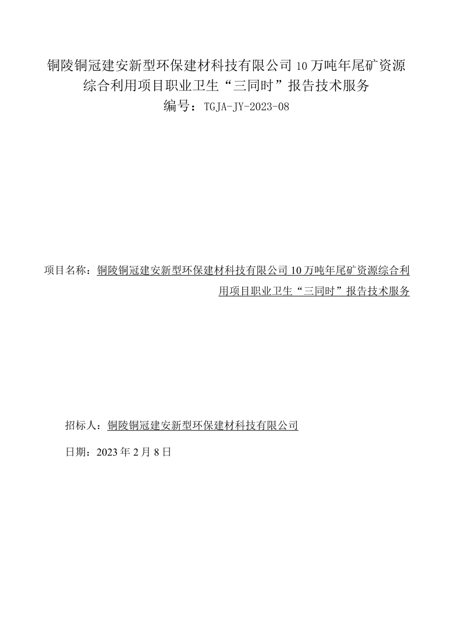 铜陵铜冠建安新型环保建材科技有限公司10万吨年尾矿资源综合利用项目职业卫生“三同时”报告技术服务.docx_第1页