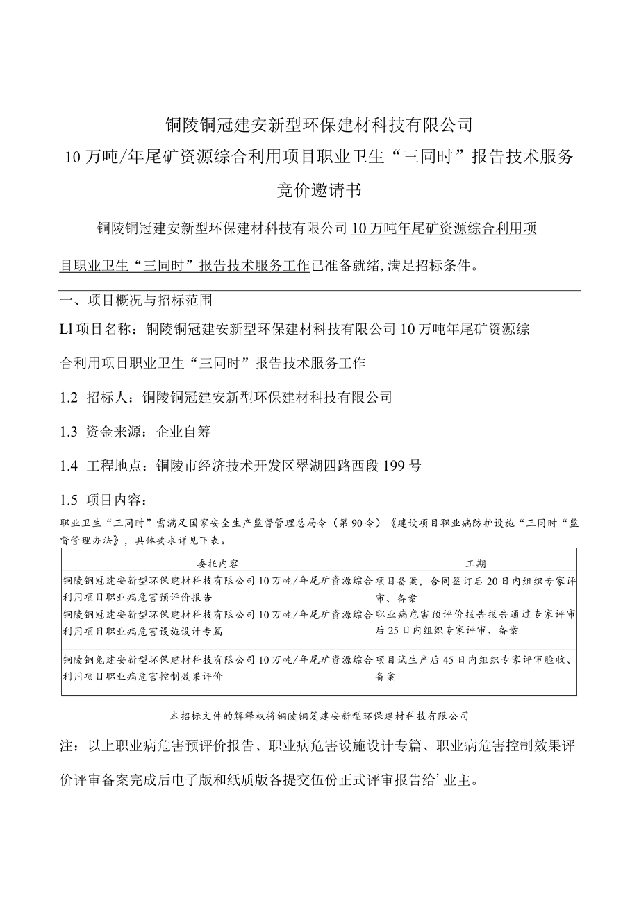 铜陵铜冠建安新型环保建材科技有限公司10万吨年尾矿资源综合利用项目职业卫生“三同时”报告技术服务.docx_第2页