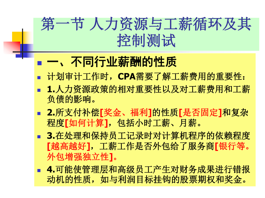 人力资源与工薪循环审计.ppt_第3页