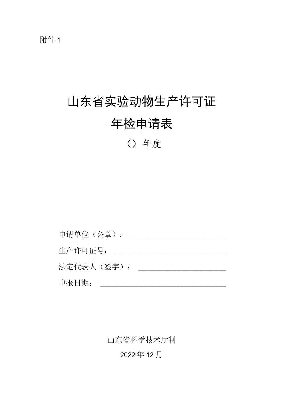 山东省实验动物生产许可证、使用许可证年检申请表.docx_第1页