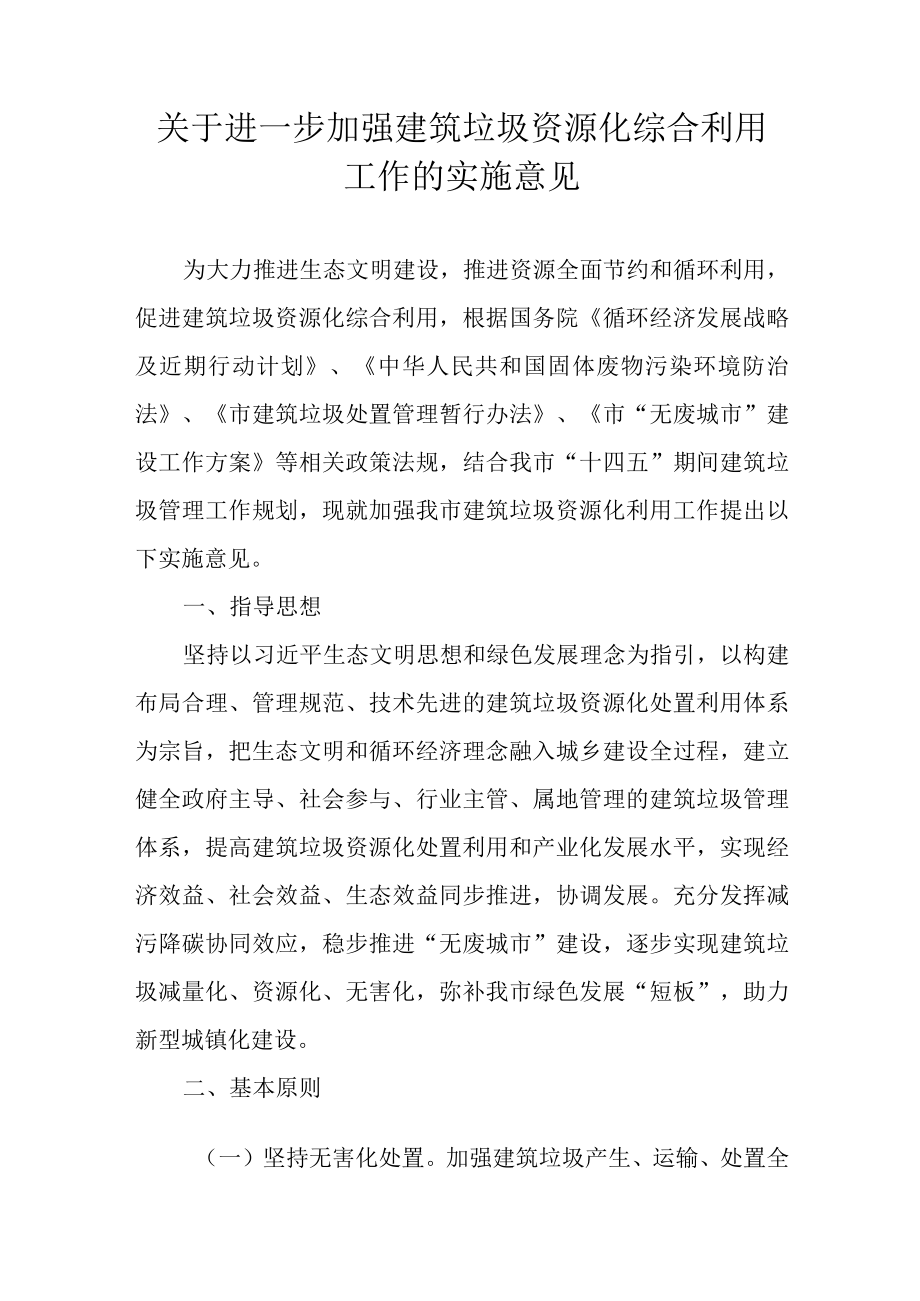 关于进一步加强建筑垃圾资源化综合利用工作的实施意见.docx_第1页